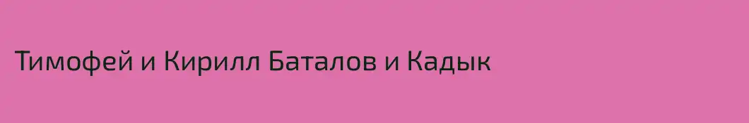 Тимофей и Кирилл Баталов и Кадык